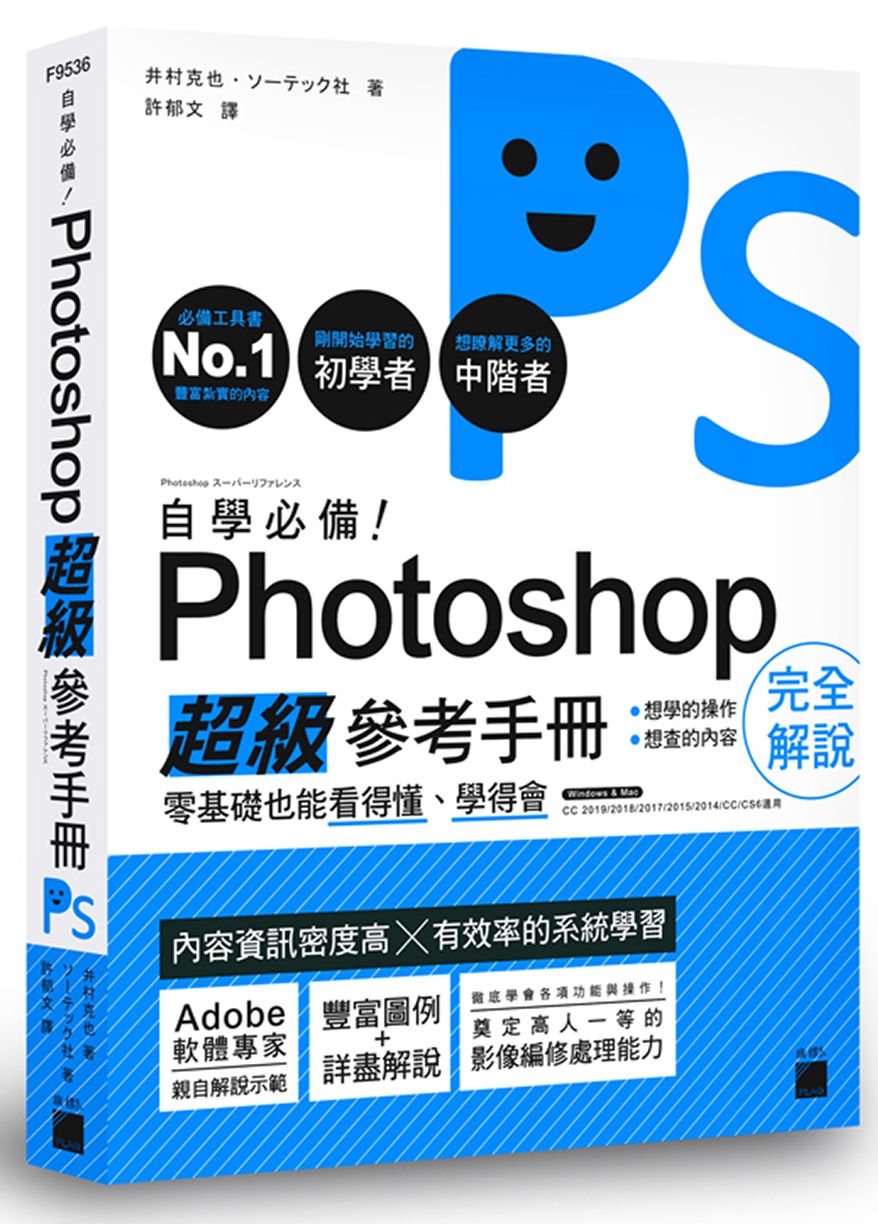 自學必備!Photoshop 超級參考手冊:零基礎也能看得懂、學得會