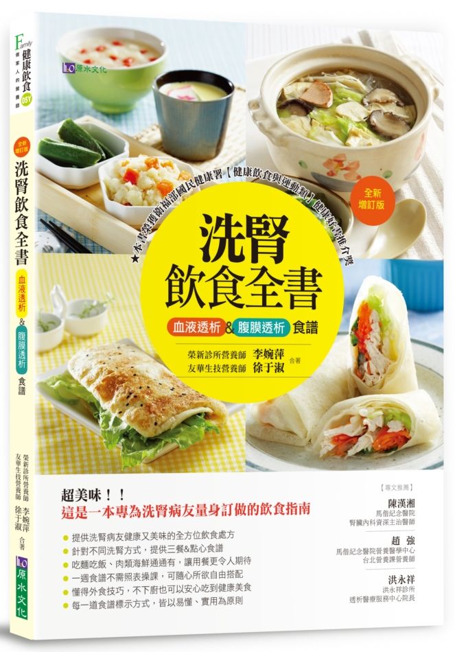洗腎飲食全書:血液透析&腹膜透析食譜【全新增訂版】
