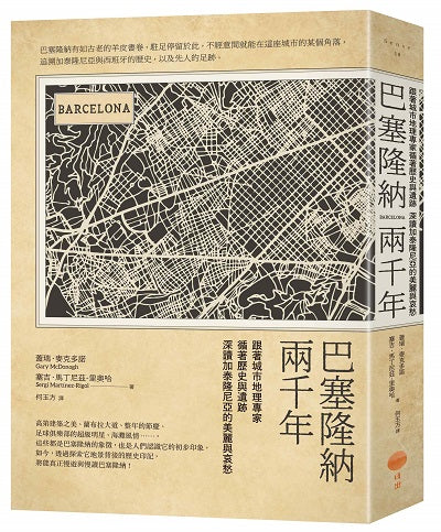 巴塞隆納兩千年(二版):跟著城市地理專家循著歷史與遺跡,深讀加泰隆尼亞的美麗與哀愁