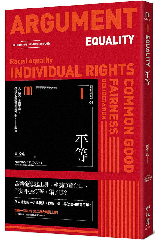 平等(聯經Wings:Monograph 5)