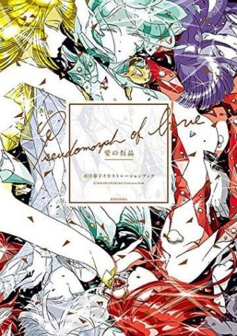 愛的假晶:市川春子畫集(《寶石之國》作者首部精選作品畫集)