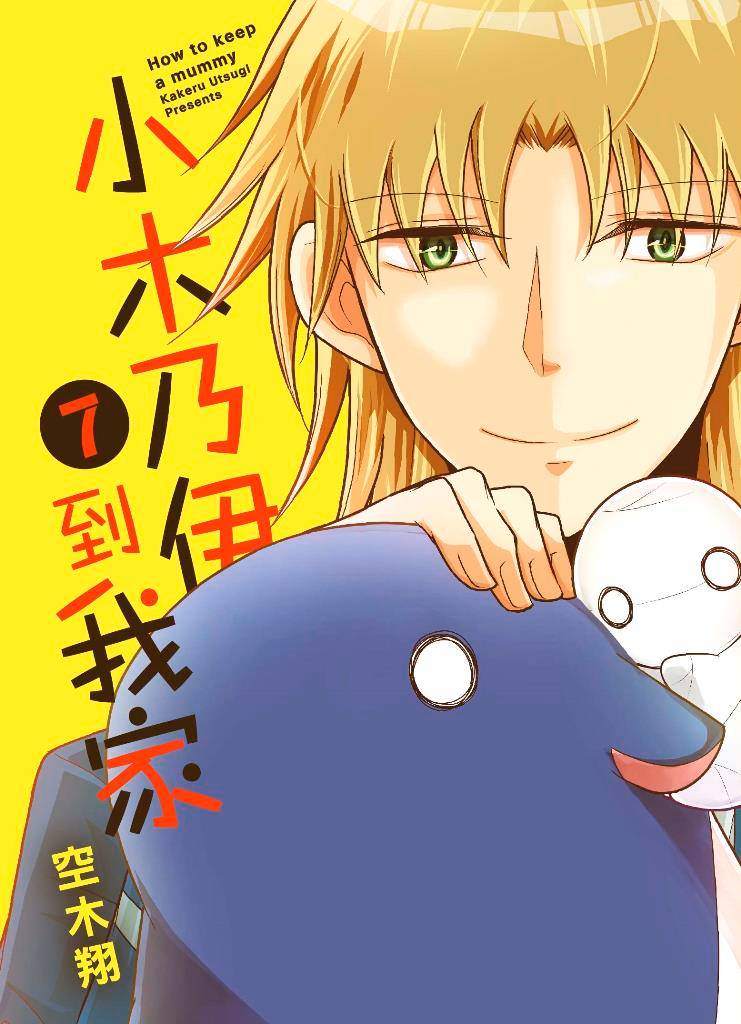 小木乃伊到我家(07)