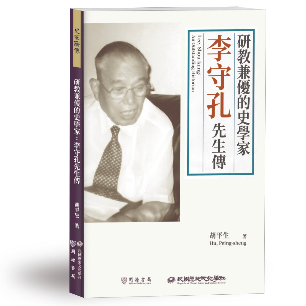 研教兼優的史學家:李守孔先生傳