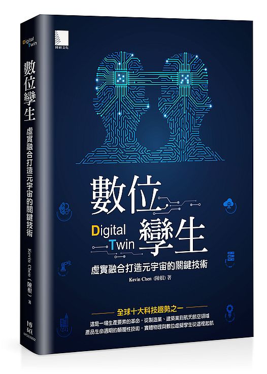 數位孿生:虛實融合打造元宇宙的關鍵技術