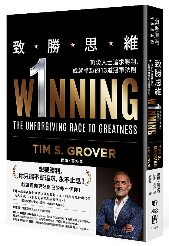致勝思維:頂尖人士追求勝利,成就卓越的13道冠軍法則