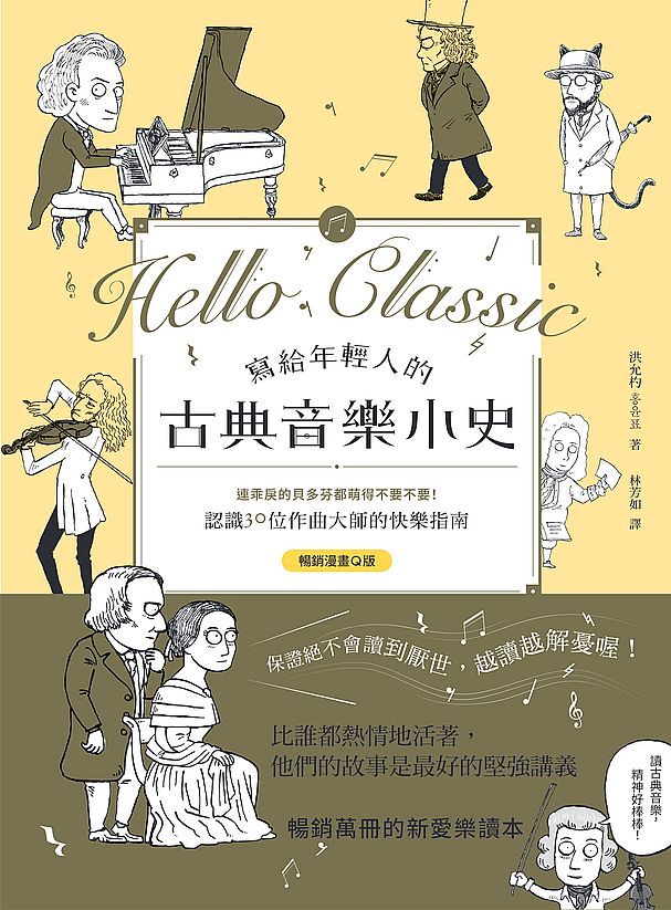 寫給年輕人的古典音樂小史【暢銷漫畫Q版】:連乖戾的貝多芬都萌得不要不要,認識30位作曲大師的快樂指南