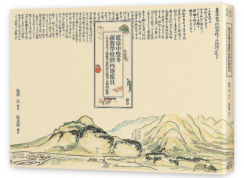 從臺中雙冬疏散學校到內地復員:一位臺北女子師範學校教授在戰爭末期的紀錄