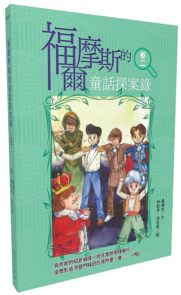 福爾摩斯的童話探案錄 卷二