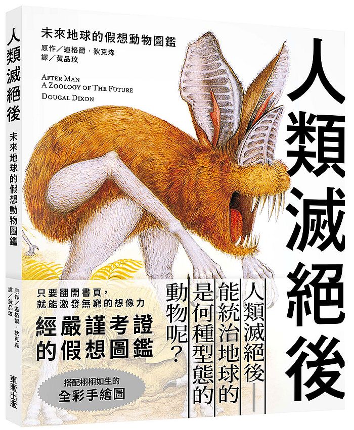 人類滅絕後:未來地球的假想動物圖鑑