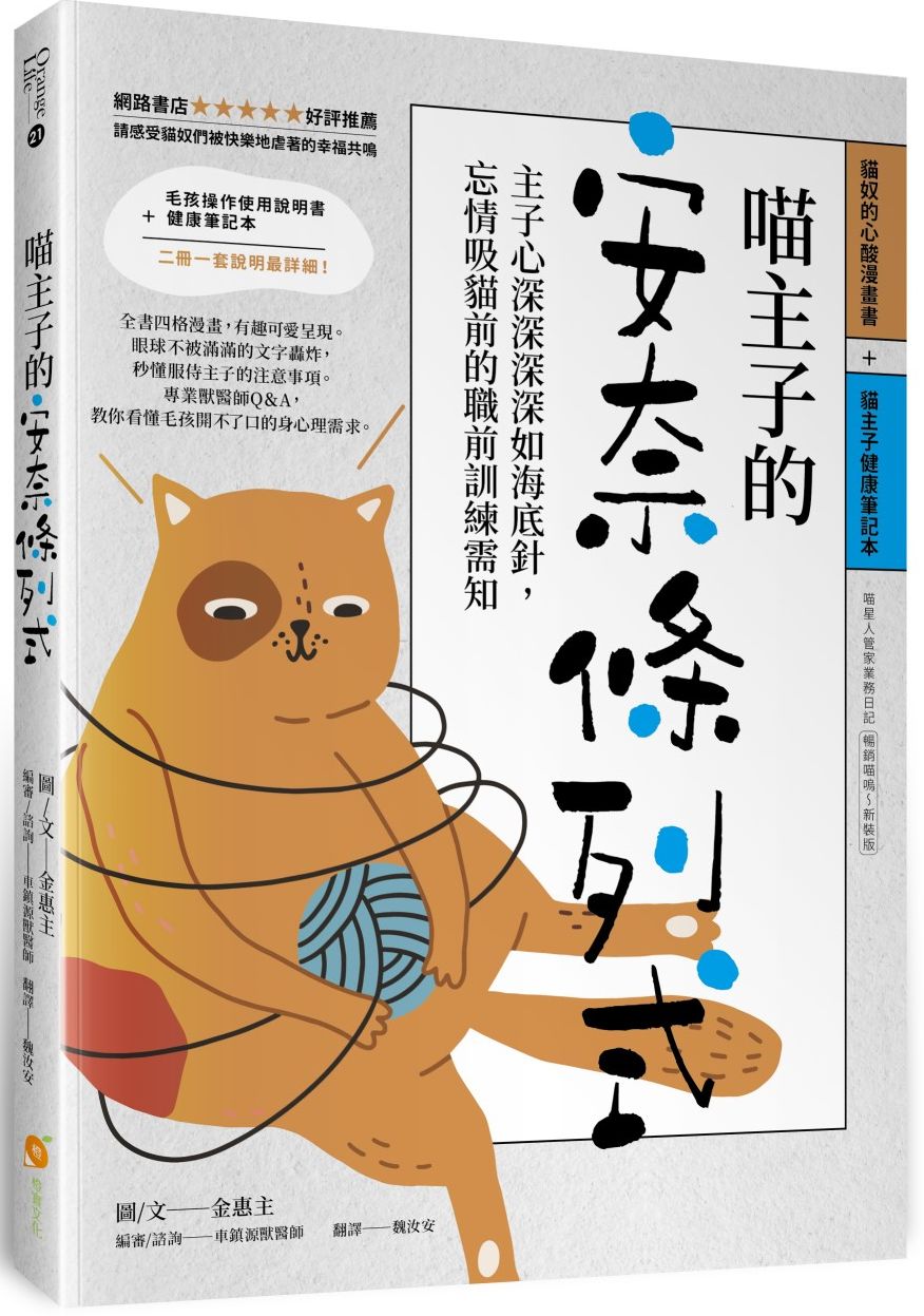 喵主子的安奈條列式─主子心深深深深如海底針,忘情吸貓前的職前訓練需知(貓奴的心酸漫畫書+貓主子健康筆記本)