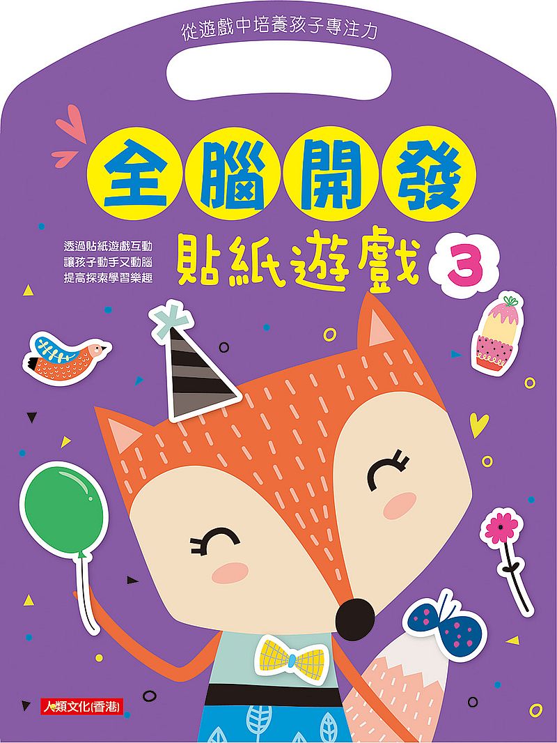 全腦開發:貼紙遊戲(3)