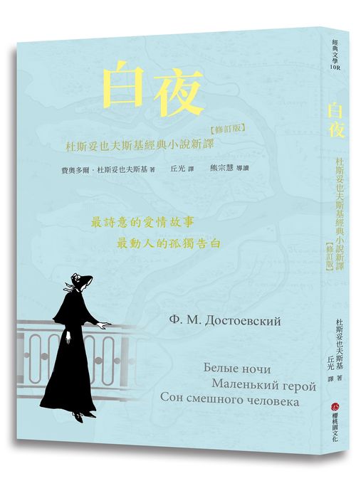 白夜:杜斯妥也夫斯基經典小說新譯(修訂版)