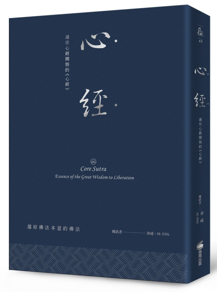 心經:通往心經開悟的《心經》(硬皮精裝+緞帶+燙銀經典版)