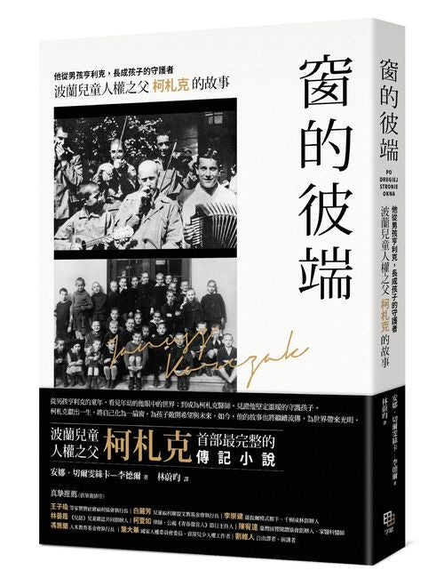 窗的彼端:他從男孩亨利克,長成孩子的守護者──波蘭兒童人權之父柯札克的故事