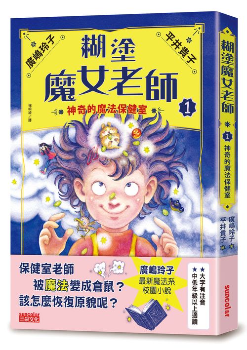 糊塗魔女老師1:神奇的魔法保健室