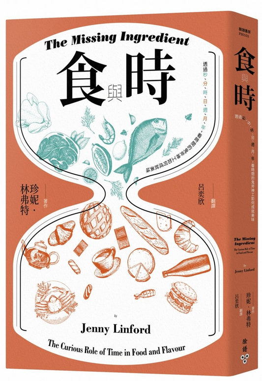 食與時:透過秒、分、時、日、週、月、年,看時間的鬼斧神工如何成就美味
