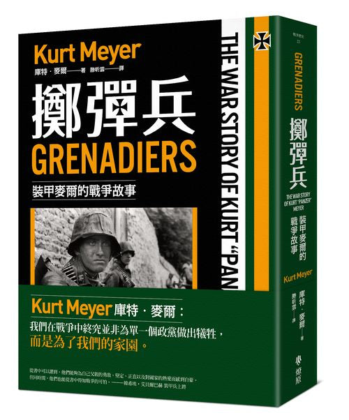 擲彈兵:裝甲麥爾的戰爭故事