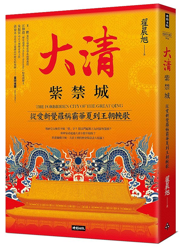 大清紫禁城:從愛新覺羅稱霸華夏到王朝輓歌