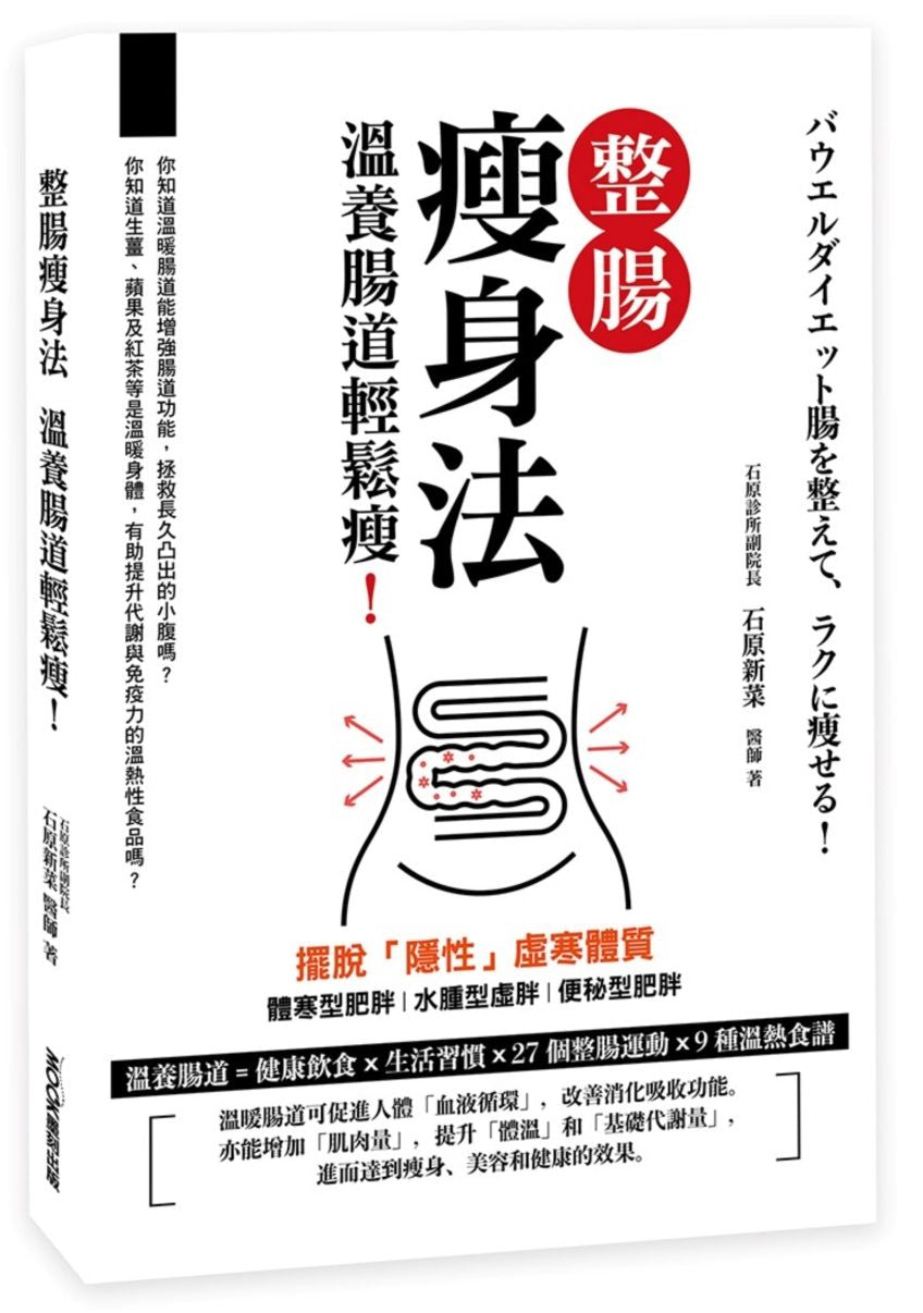 整腸瘦身法:溫養腸道輕鬆瘦!