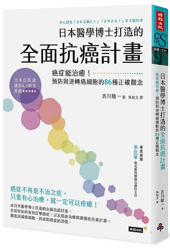 日本醫學博士打造的全面抗癌計畫:癌症能治癒!預防與逆轉癌細胞的86種正確觀念