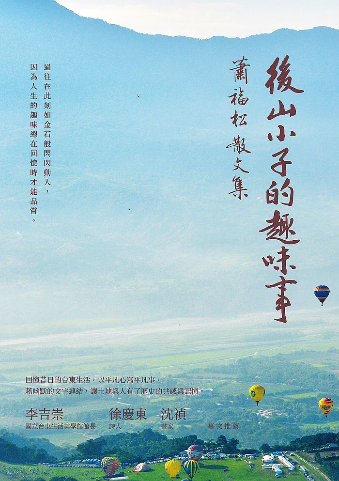 後山小子的趣味事-蕭福松散文集