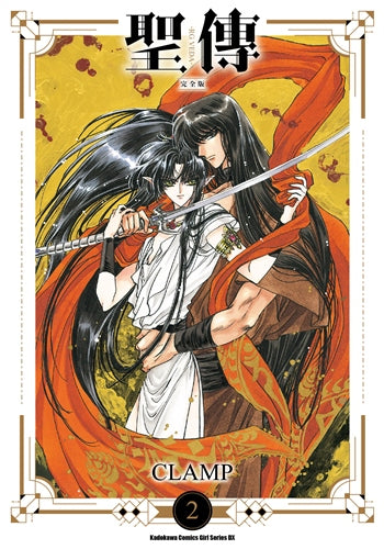 聖傳 -RG VEDA-【完全版】(2)