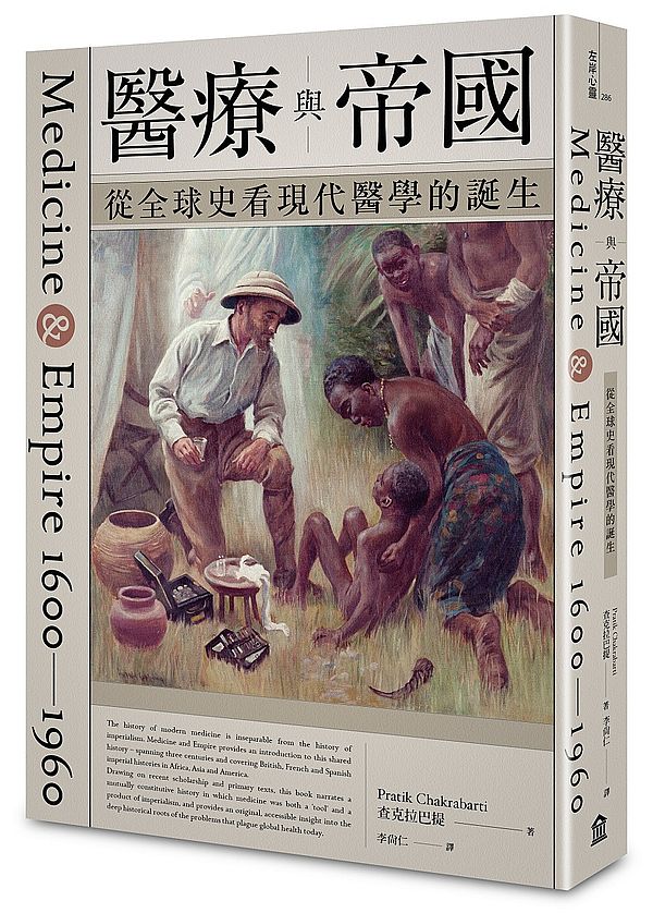 醫療與帝國:從全球史看現代醫學的誕生