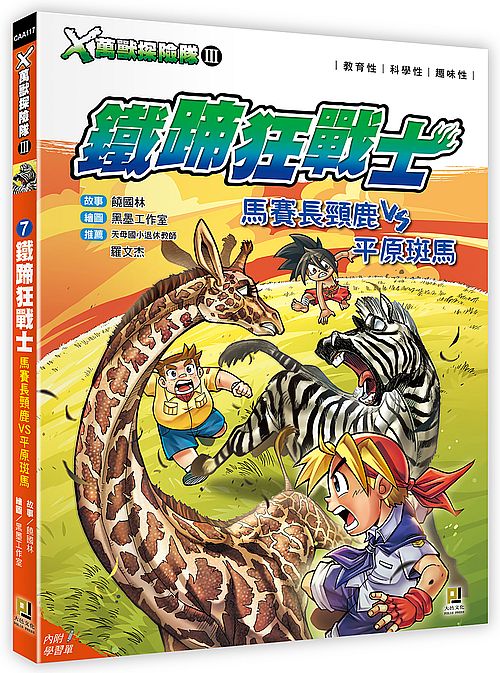 X萬獸探險隊Ⅲ:(7) 鐵蹄狂戰士 馬賽長頸鹿VS平原斑馬(附學習單)