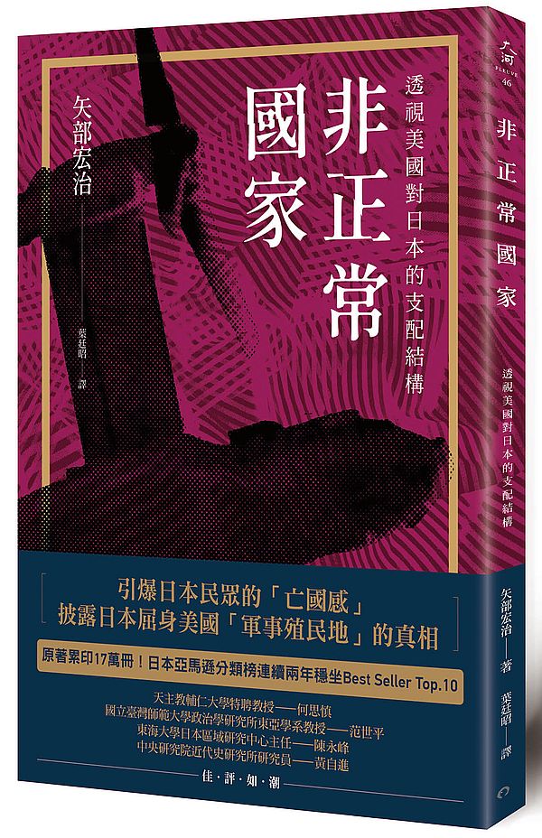 非正常國家:透視美國對日本的支配結構