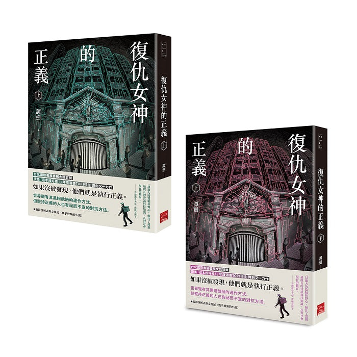 復仇女神的正義(上+下)