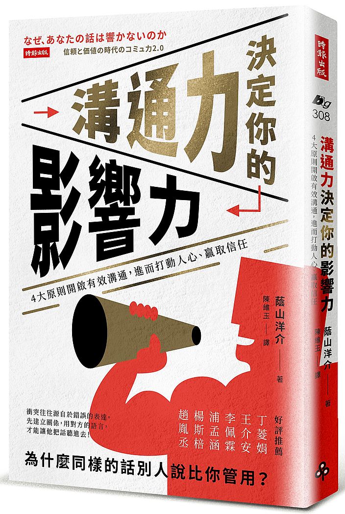 溝通力決定你的影響力:4大原則開啟有效溝通,進而打動人心、贏取信任