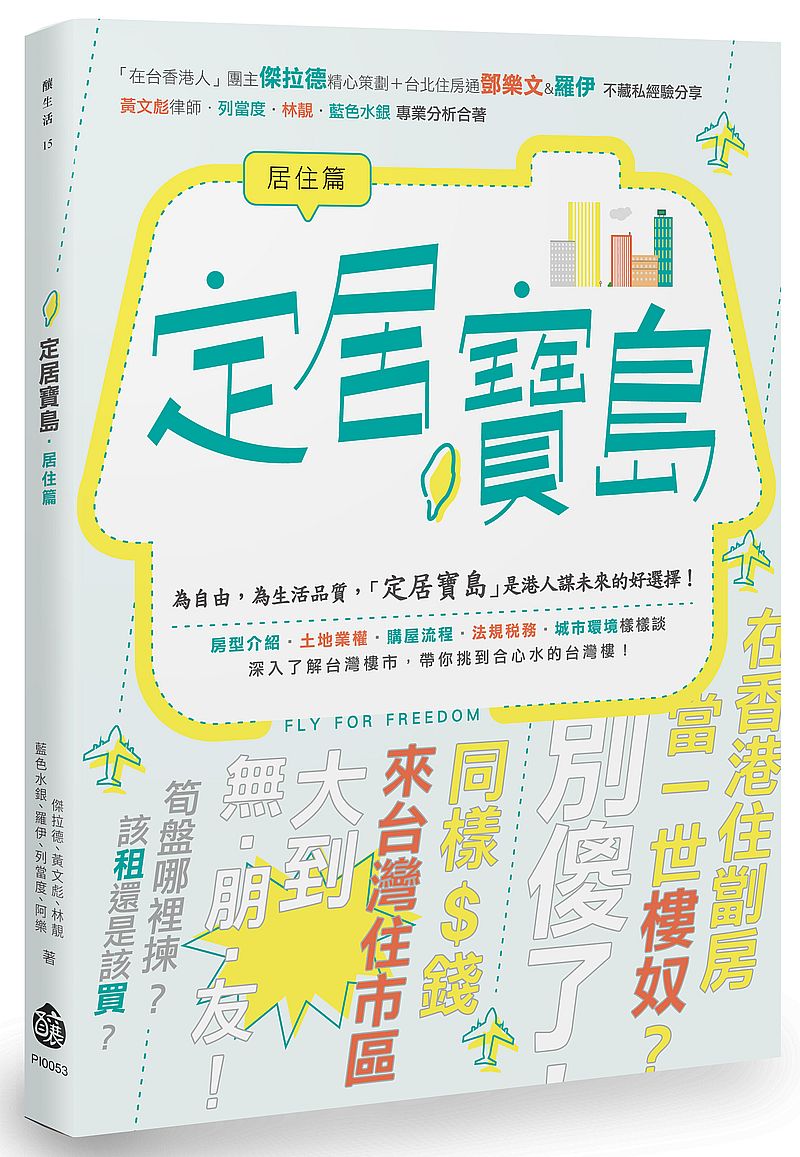 定居寶島.居住篇