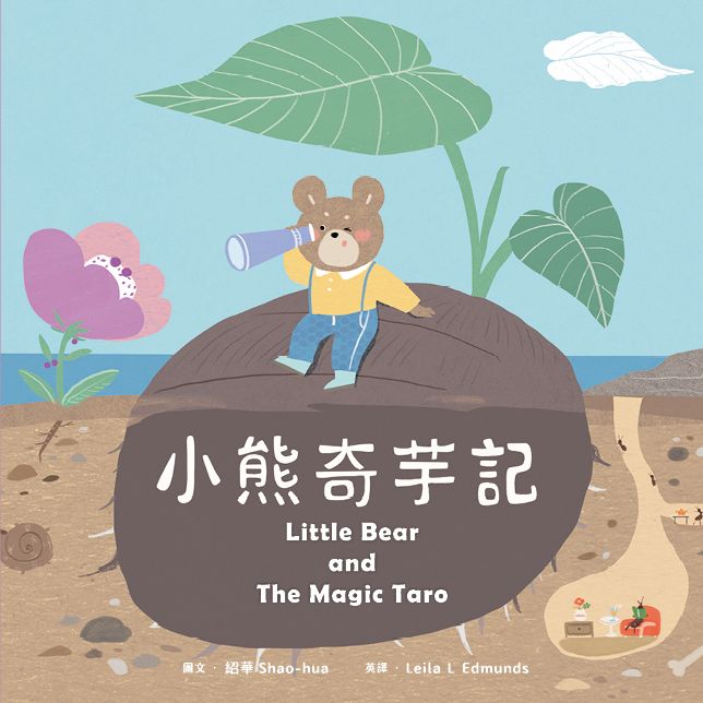 小熊奇芋記(附英文故事音檔QR Code)
