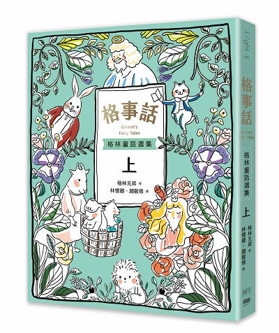 格事話:格林童話選集(上冊)
