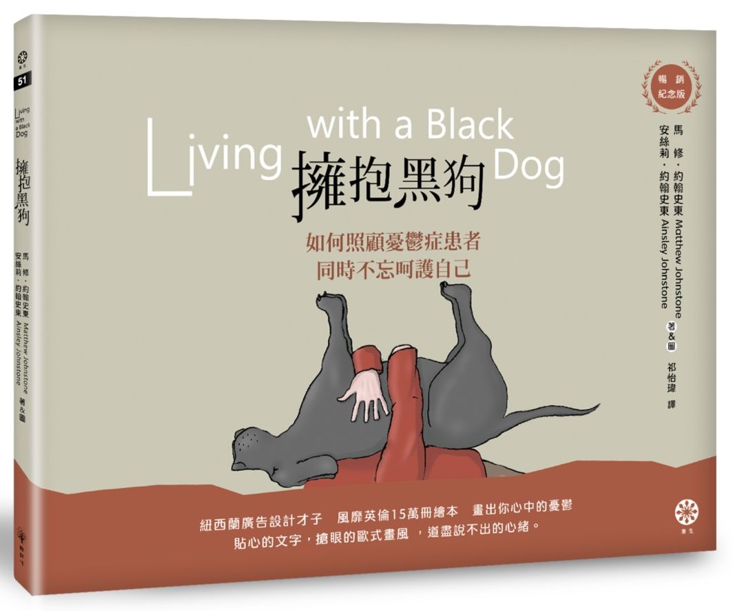 擁抱黑狗:如何照顧憂鬱症患者,同時不忘呵護自己【暢銷紀念版】