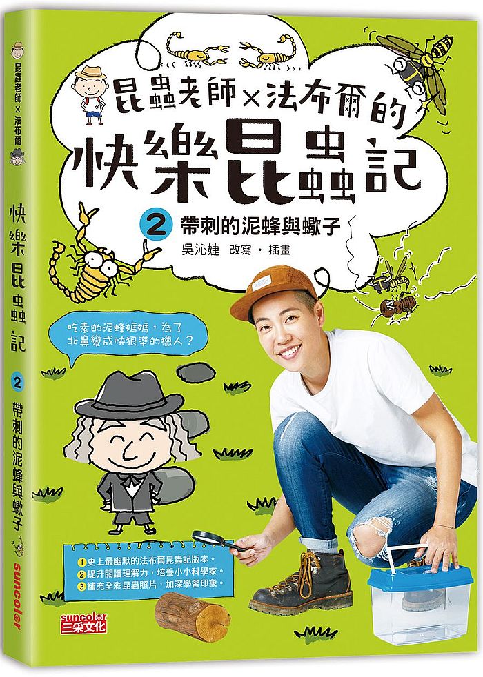 昆蟲老師X法布爾的快樂昆蟲記2:帶刺的泥蜂與蠍子