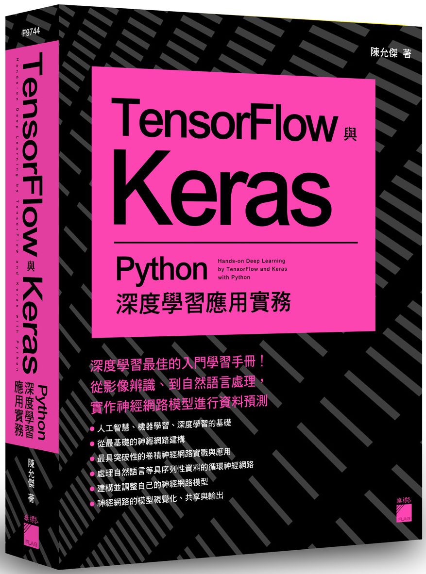 TensorFlow + Keras :Python 深度學習應用實務