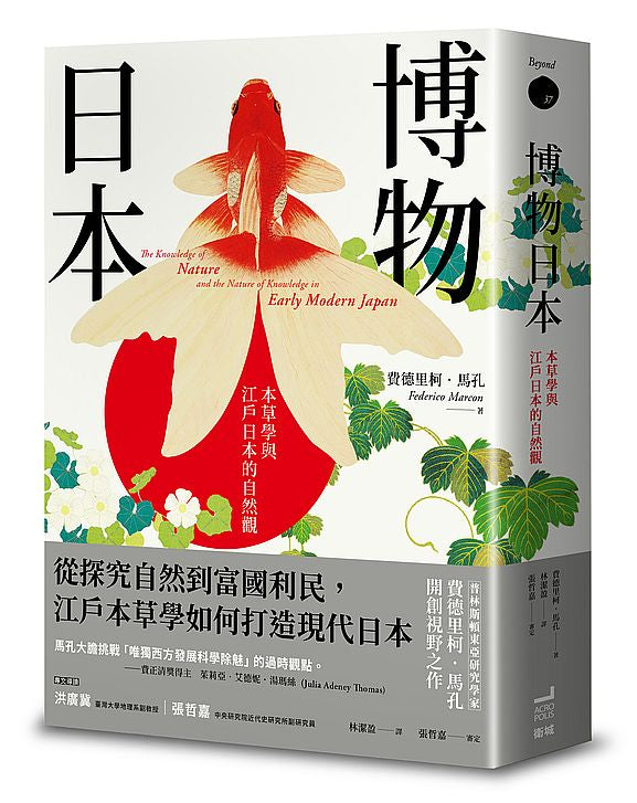博物日本:本草學與江戶日本的自然觀