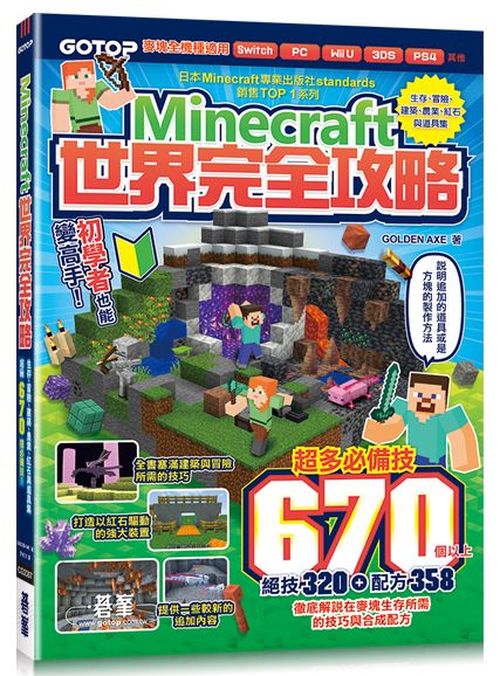 Minecraft世界完全攻略:生存、冒險、建築、農業、紅石與道具集