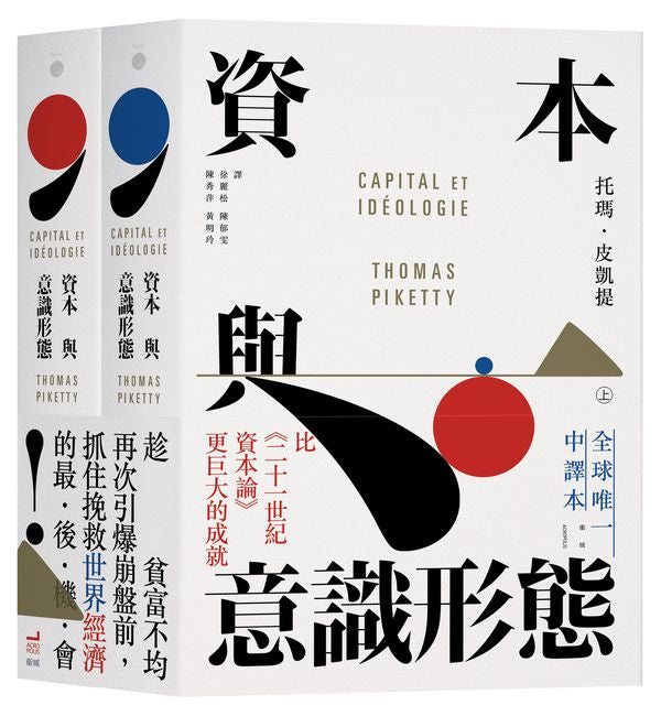 資本與意識形態(上下冊不分售)