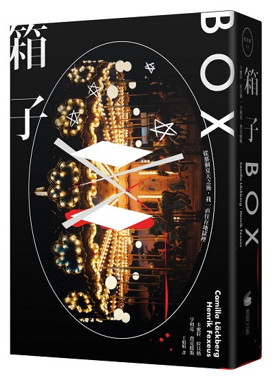 箱子:讀心術殺手三部曲 I 【瑞典犯罪小說第一名卡蜜拉.拉貝格】