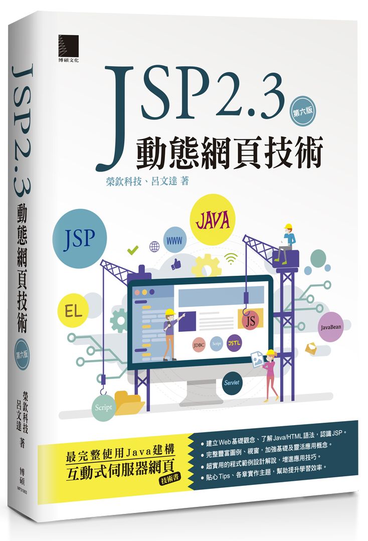 JSP 2.3 動態網頁技術(第六版)