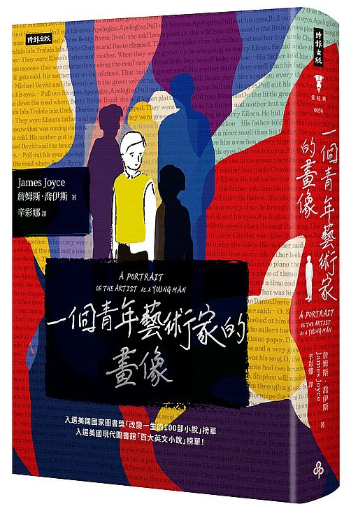 一個青年藝術家的畫像(精裝版)