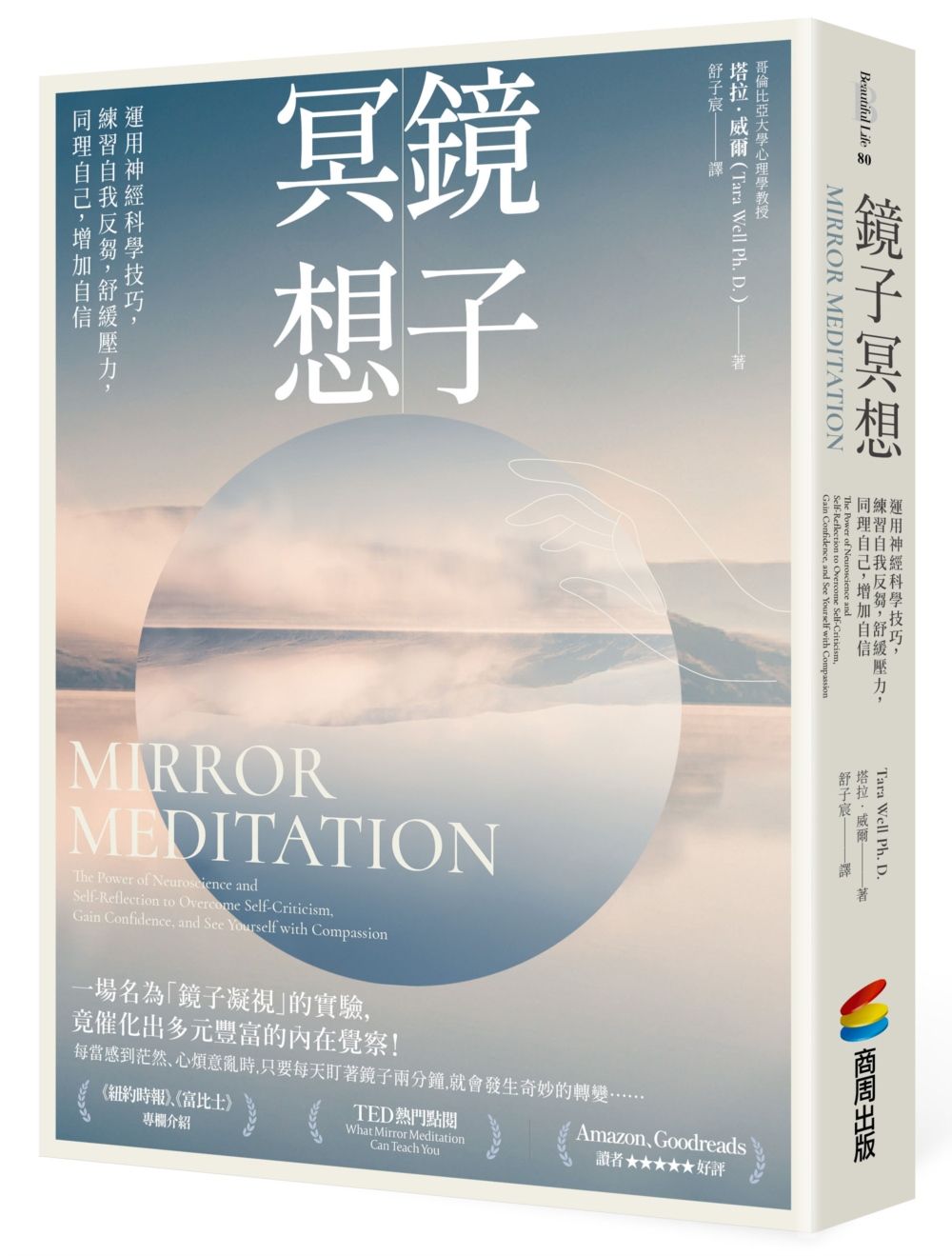 鏡子冥想:運用神經科學技巧,練習自我反芻,舒緩壓力,同理自己,增加自信