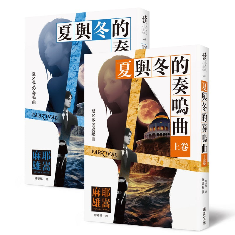 夏與冬的奏鳴曲(上卷)(下卷)