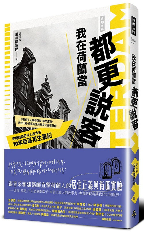 我在荷蘭當都更說客:阿姆斯特丹以人為本的10年街區再生筆記