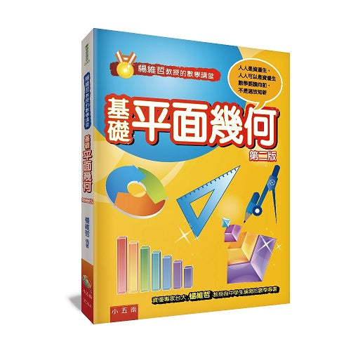 楊維哲教授的數學講堂:基礎平面幾何