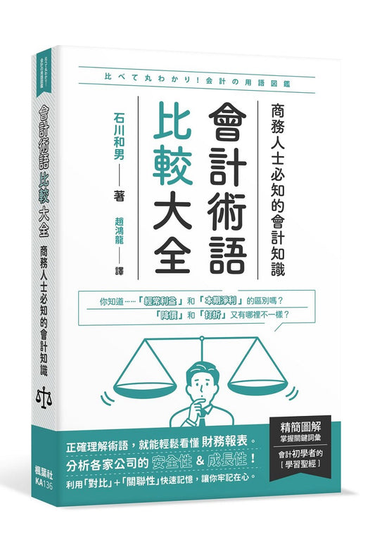 會計術語比較大全:商務人士必知的會計知識