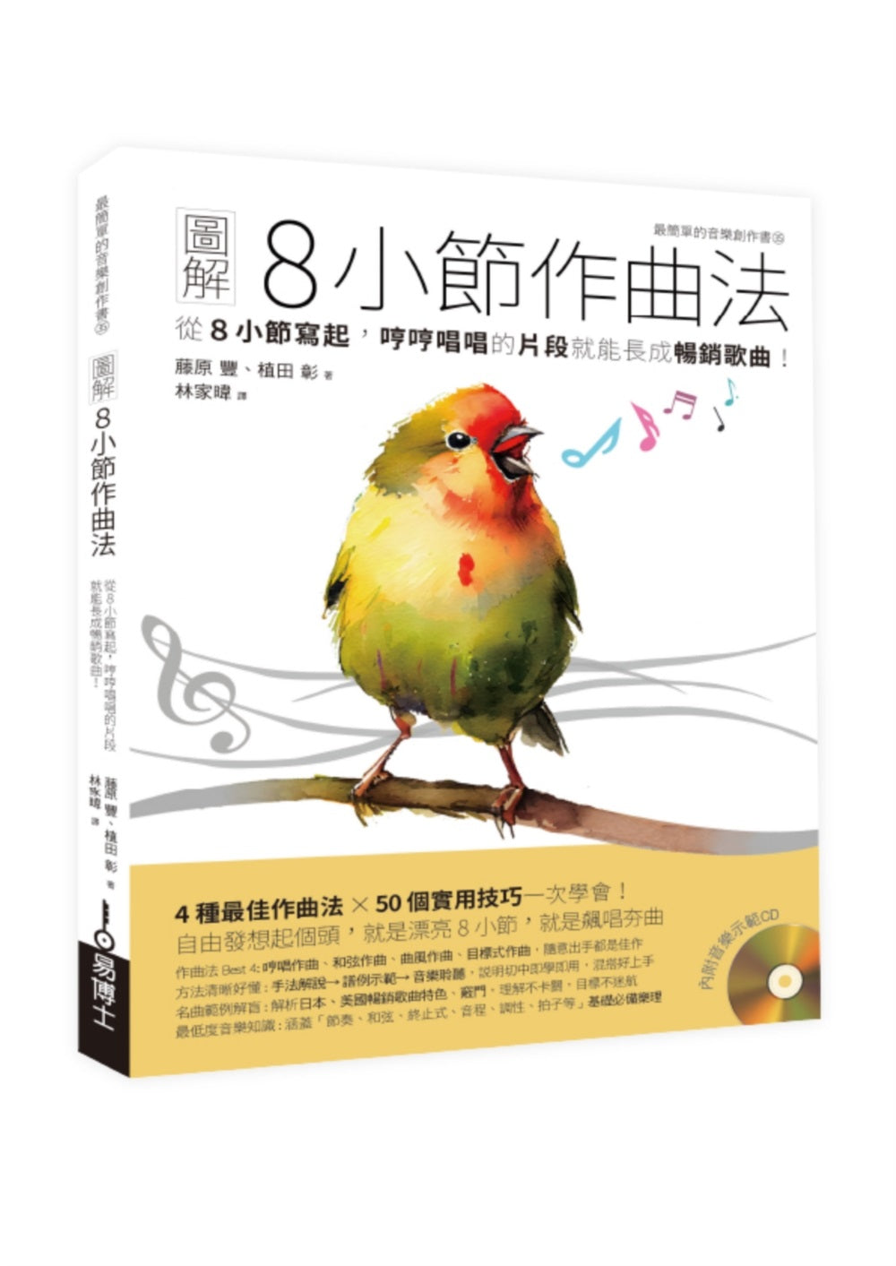 圖解8小節作曲法:從8小節寫起,哼哼唱唱的片段就能長成暢銷歌曲!