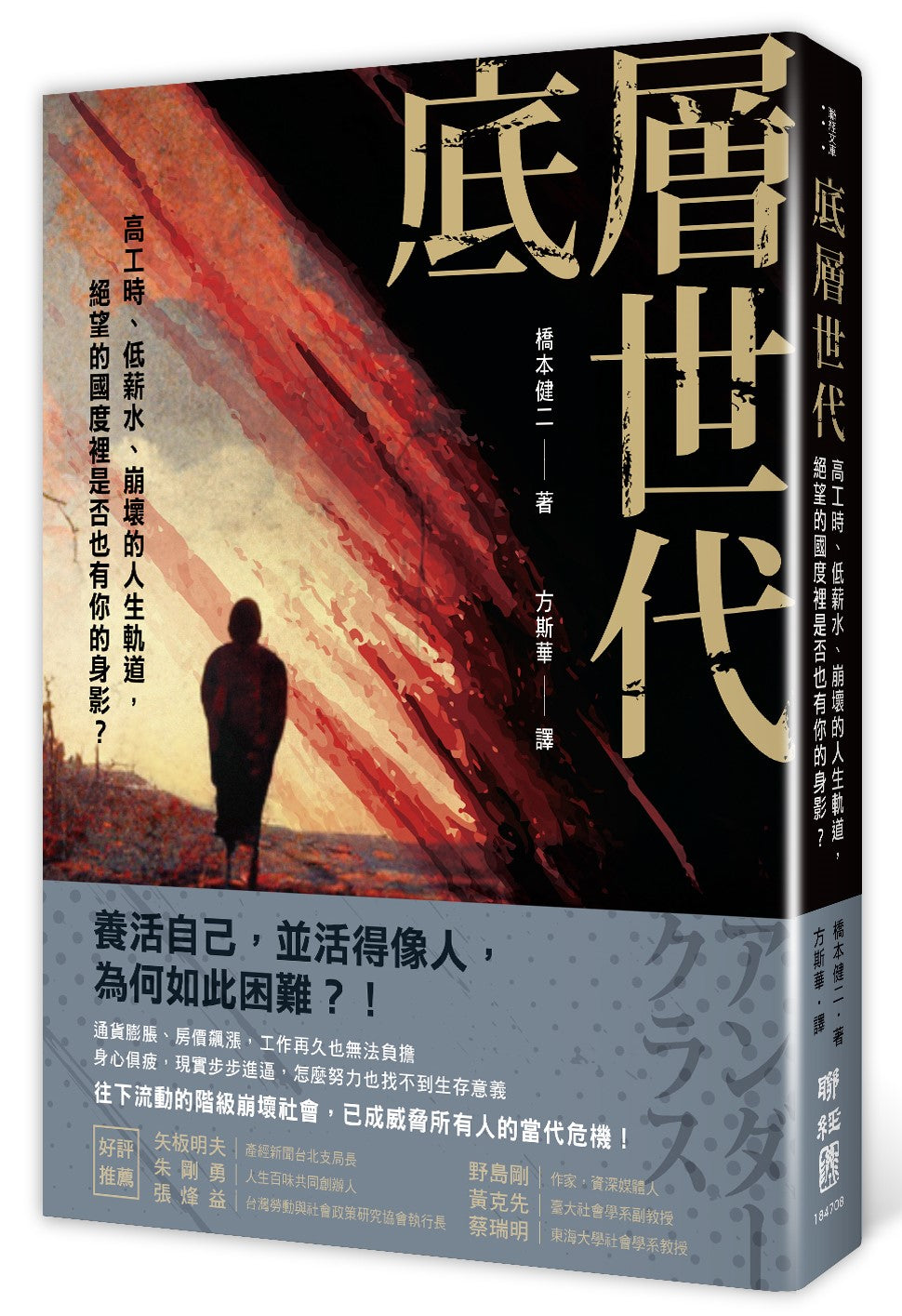底層世代:工作致死還不夠?努力無用、往下流動的階級崩壞社會